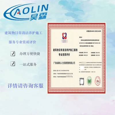 建筑物日常清潔養(yǎng)護施工服務 資質證書 全國業(yè)務咨詢
