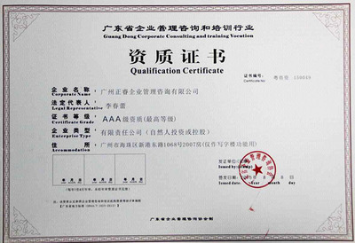 熱烈祝賀正睿咨詢榮獲“企業(yè)管理咨詢培訓(xùn)行業(yè)AAA級(jí)資質(zhì)”